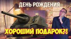🎁 СУ-100И - Смотрим Подарочный Танк на День Рождения 2026 ❗