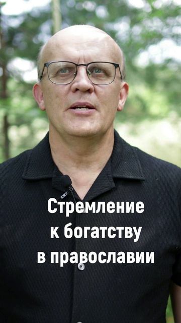 Может ли православный стремиться к богатству?