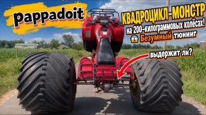 КВАДРОЦИКЛ-МОНСТР на 200-килограммовых колесах! Безумный тюнинг!