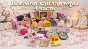 Все мои хайлайтеры 4 часть