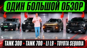 Tank 300, Tank 700, Li L9, Toyota Sequoia — ОДИН большой обзор