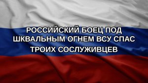 Российский боец под шквальным огнем ВСУ спас троих сослуживцев