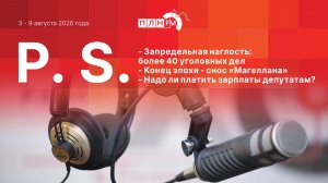 P.S. за 3 - 9 августа 2026 года: