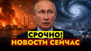 НОВОСТИ СЕГОДНЯ - 10.08.2026 // СРОЧНЫЙ ВЫПУСК!