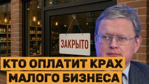 КТО ОПЛАТИТ КРАХ МАЛОГО БИЗНЕСА  Михаил Делягин