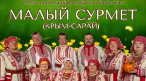 Малый Сурмет. Родословная жителей. Семья Мажаевых. Ансамбль «Лейне»