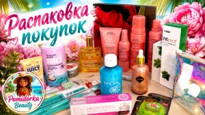 Распаковка покупок #Распаковка #Косметика