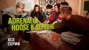 ADRENALINHOUSE В ДЕРЕВНЕ | ВСЕ СЕРИИ АДРЕНАЛИН ХАУС