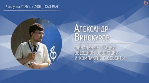 Финальные стадии звездной эволюции и компактные объекты | Александр Винокуров
