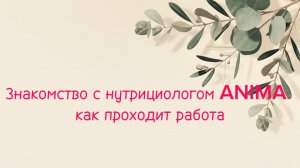 Знакомство с нутрициологом ANIMA: как проходит работа