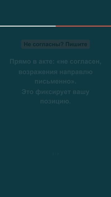 Акт проверки подписывать или нет