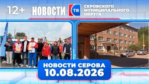 Новости от 10 августа 2026 года