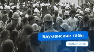 Бауманские тазы 2026