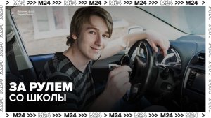 Психолог выступила против обучения вождению школьников в России - Москва 24