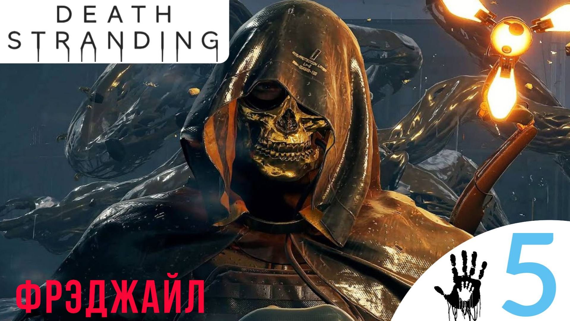 📀 ФРЭДЖАЙЛ - Прохождение Death Stranding ⑤ Возвращение сервера, инженер, старейшина | Дет стрендинг