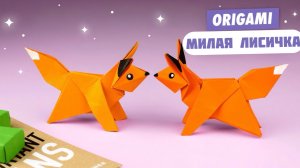 Оригами Лиса из бумаги