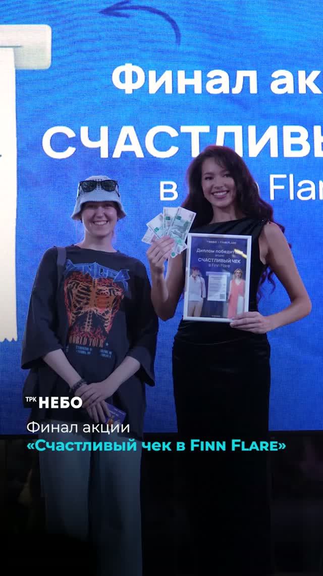 «Счастливый чек в Finn Flare»: финал ⚡