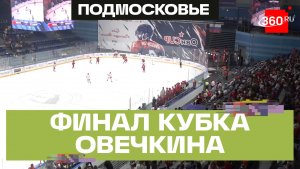 VIII кубок Овечкина прошел в Мытищах