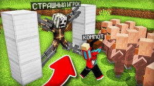СТРАШНЫЙ ИГРОК ПОКАЗАЛ СВОЁ ЛИЦО В МАЙНКРАФТ Компот Minecraft
