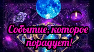 Таро_Кратко: Какое событие меня сегодня порадует?! таро расклад гадание онлайн