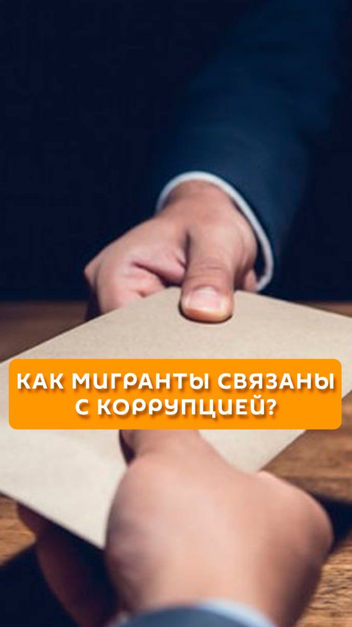 Как мигранты связаны с коррупцией