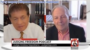 Судья Наполитано - Аластер Крук: Господству США на Ближнем Востоке пришел конец