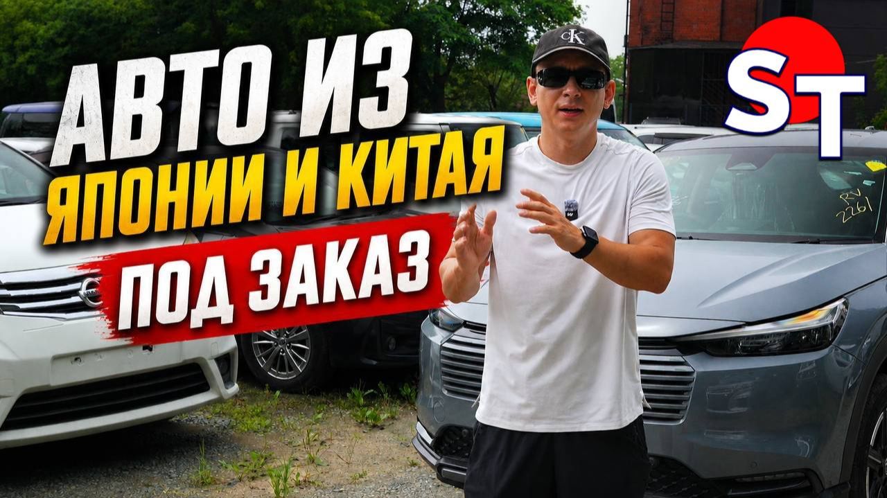 АВТО ИЗ ЯПОНИИ И КИТАЯ ПОД ЗАКАЗ 13 АВГУСТА 2026