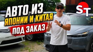 АВТО ИЗ ЯПОНИИ И КИТАЯ ПОД ЗАКАЗ 13 АВГУСТА 2026
