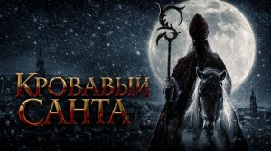 Кровавый Санта | Sint (2010)