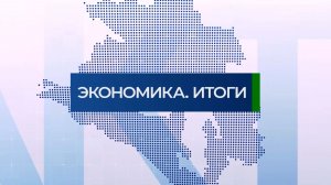 Детали. Экономика Итоги | 08.08.26