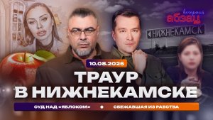 Траур в Нижнекамске. Сбежавшая из рабства. Суд над «Яблоком»