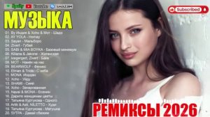 ХИТЫ 2026🎉Музыка в тренде 2026🔥САМЫЕ ЛУЧШИЕ ПЕСНИ 2026🔥ТАНЦЕВАЛЬНАЯ МУЗЫКА 2026