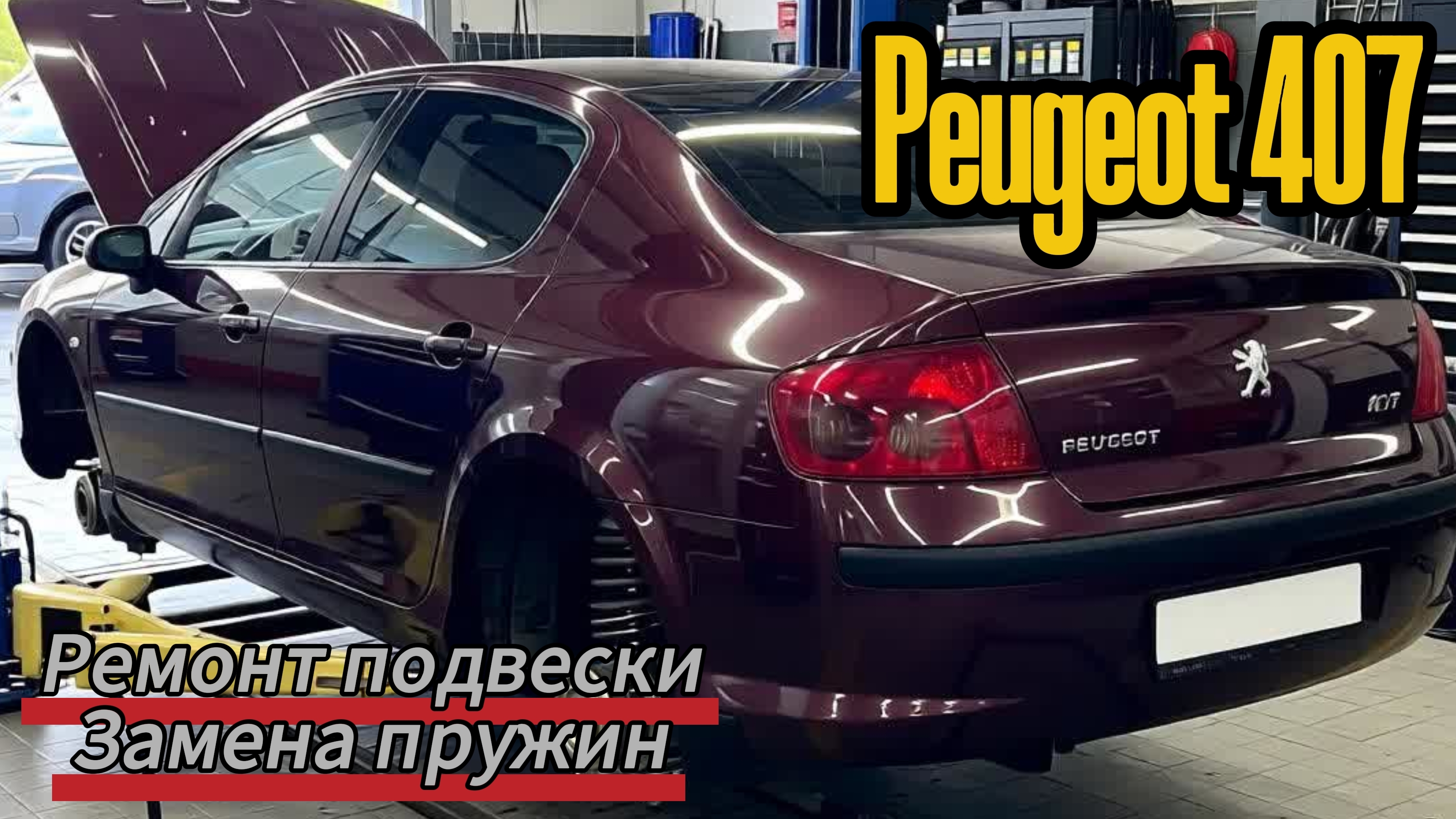 Замена пружин и сайлентблоков рычагов подвески на Peugeot 407