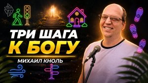 Три шага к Богу