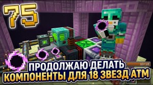 Сделал 18 Манхэттенских Бомб 💣 И Черные Дыры В Atm-10 #75