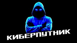 #KIBERPUTNIK