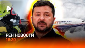 Пиар-акция ВСУ / Пожары в Сибири / Провал нового Boeing / РЕН НОВОСТИ 10.08, 16:30