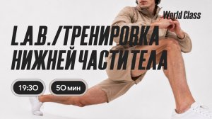 ТРЕНИРОВКА НИЖНЕЙ ЧАСТИ ТЕЛА с Олегом Красиным | 10 августа 2026 | Онлайн-тренировки World Class