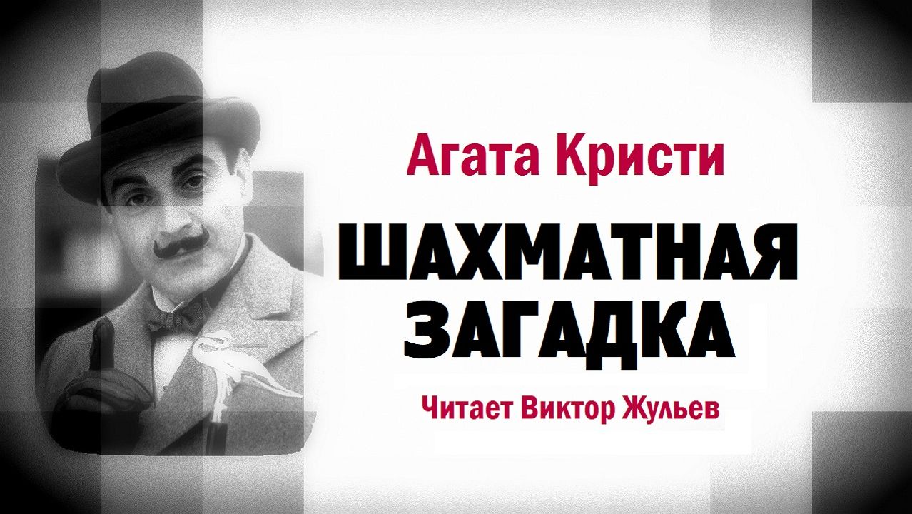 Аудиокнига «ШАХМАТНАЯ ЗАГАДКА». Детектив. Агата Кристи