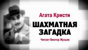 Аудиокнига «ШАХМАТНАЯ ЗАГАДКА». Детектив. Агата Кристи