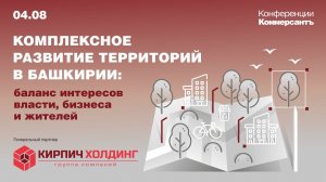 «Комплексное развитие территорий в Башкирии: баланс интересов власти, бизнеса и жителей»