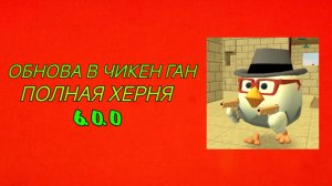 ОБЗОР ОБНОВЫ В ЧИКЕН ГАН 6.0.0 (это пипец...)
Чикен Ган, Ден19к, жура24к