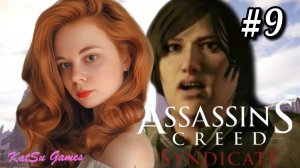 КТО-ТО СЛЕДИТ ЗА АГНЕС ⚔️ ASSASSIN'S CREED SYNDICATE #9