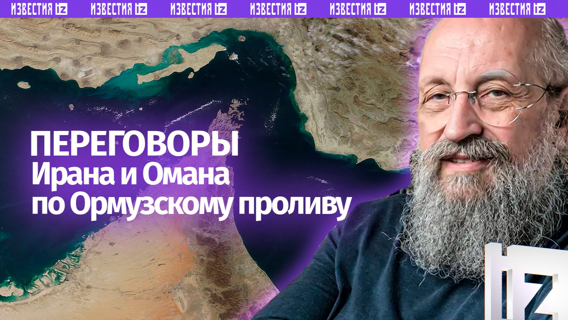 Договариваются без провокатора: Вассерман – о контроле Ирана над проливами / Открытым текстом