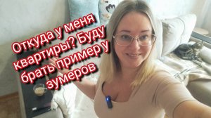 Откуда у меня квартиры? Буду брать пример у зумеров