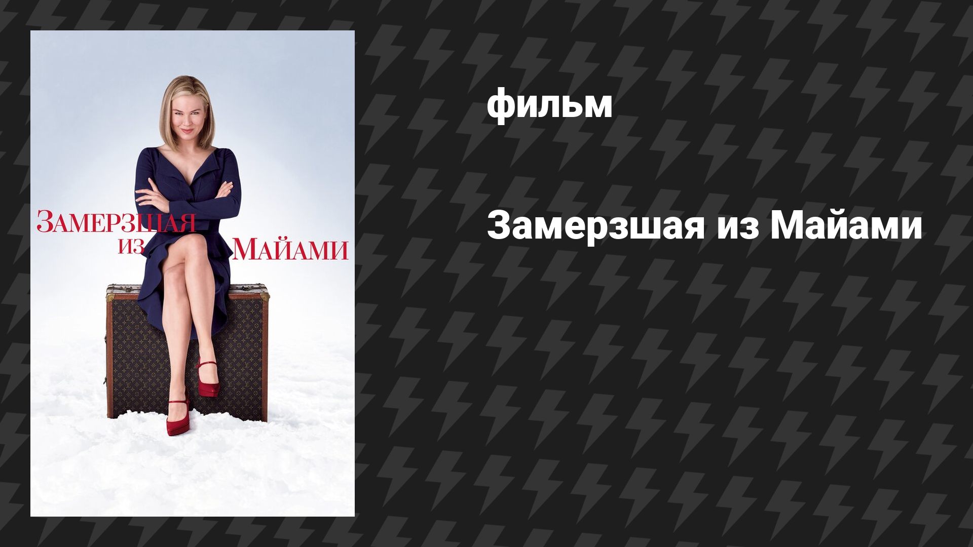 Замерзшая из Майами (фильм, 2009)