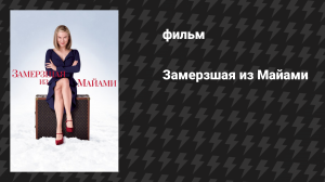 Замерзшая из Майами (фильм, 2009)