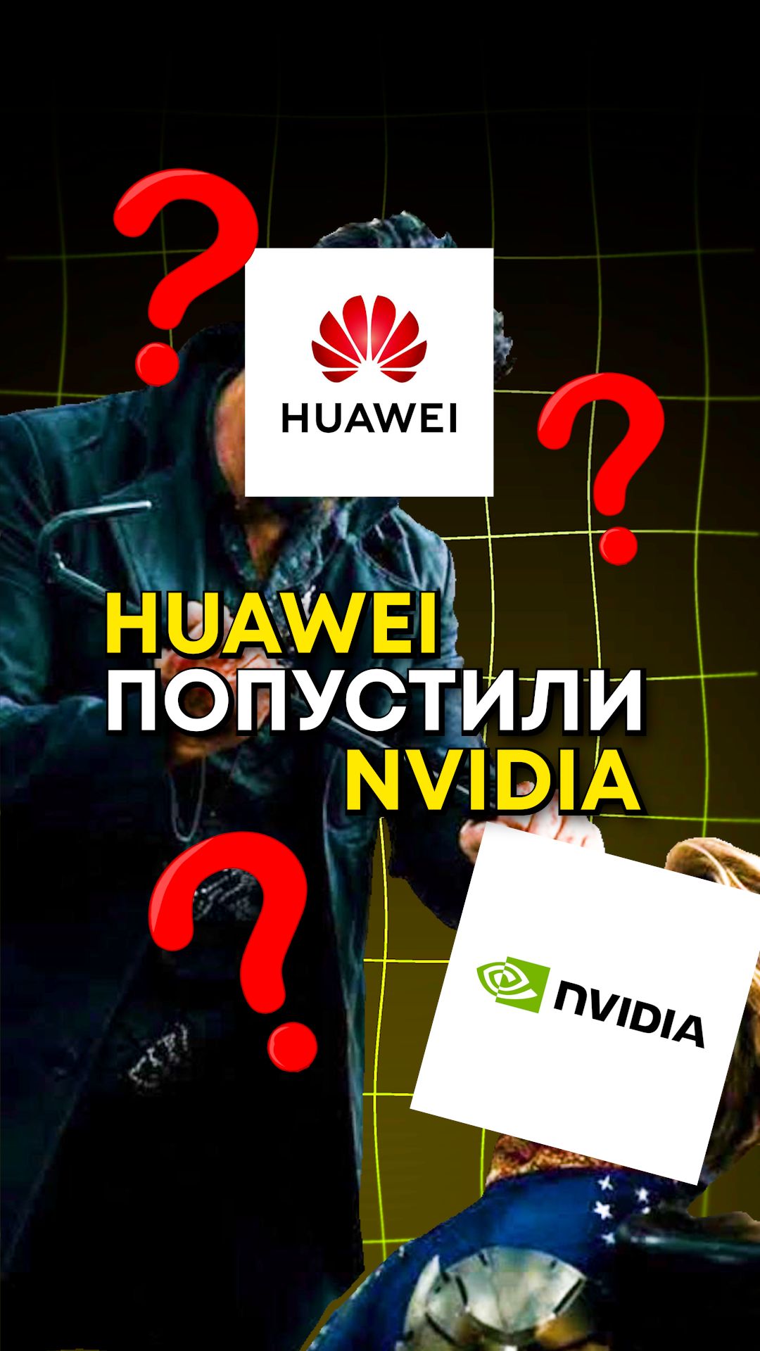 Что лучше, HUAWEI или NVIDIA?