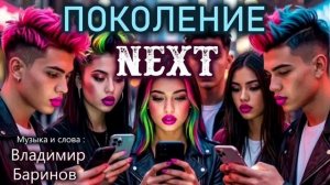 Владимир Баринов - « Поколение NEXT «