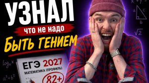 ЕГЭ ПО МАТЕМАТИКЕ 2027: как сдать на 82 баллов, даже если ты...